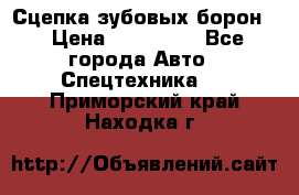 Сцепка зубовых борон  › Цена ­ 100 000 - Все города Авто » Спецтехника   . Приморский край,Находка г.